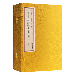 新增阳宅爱众篇 古籍影印一函四册增补四库未收方术汇刊第一辑09函清代张觉正撰易经书籍阴阳宅大全风水术数堪舆书籍