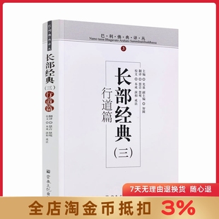 巴利佛典译丛-长部经典(三)行道篇 宗教文化出版社 佛教书籍佛教图书佛法书籍佛家书籍佛家经典佛家经书禅宗经典禅宗书籍