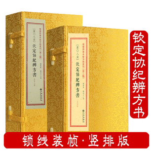 钦定协纪辨方书 古籍线装 选吉 择日经典书籍 中国古代择日 增补四库未收方术汇刊（第二辑）08-09函