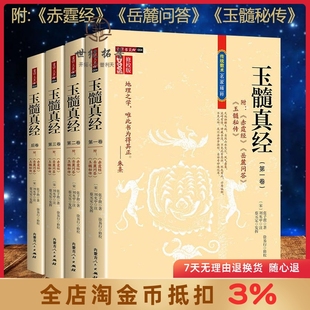 张子微著刘允中注蔡元 1242页 社 宋 内蒙古人民出版 定发挥 玉髓真经修校版 16开平装 全四卷附赤髓经岳麓问答玉髓秘传