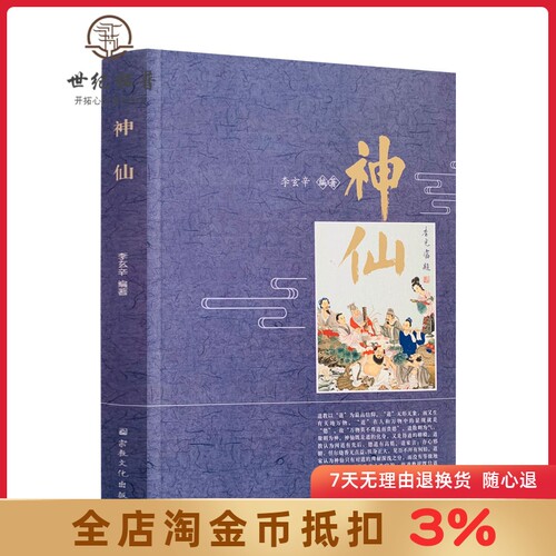 神仙 道教神仙 李玄辛编 创世尊神 治世尊神 天帝地皇 列宿星君 世之显神 岳渎城隍域神 司命太岁 文考之神 财禄喜神