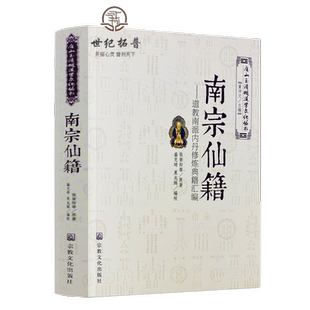 唐山玉清观道学文化丛书:南宗仙籍-道教南派内丹修炼典籍汇编 道教南派内丹修炼典籍汇编道教内丹修炼道教内丹