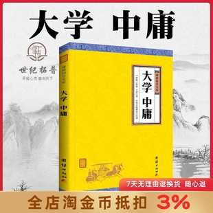 大学中庸论语孟子四书孔子著全本简体无删减全注全译中国哲学宗教 大字全译本，经世致用的修养绝学经典 团结出版社