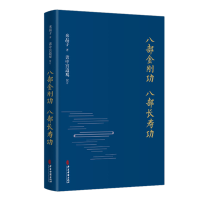 现货 八部金刚功 八部长寿功（精装新修订版）米晶子张至顺口授的疏通经络健康养生功法炁体源流