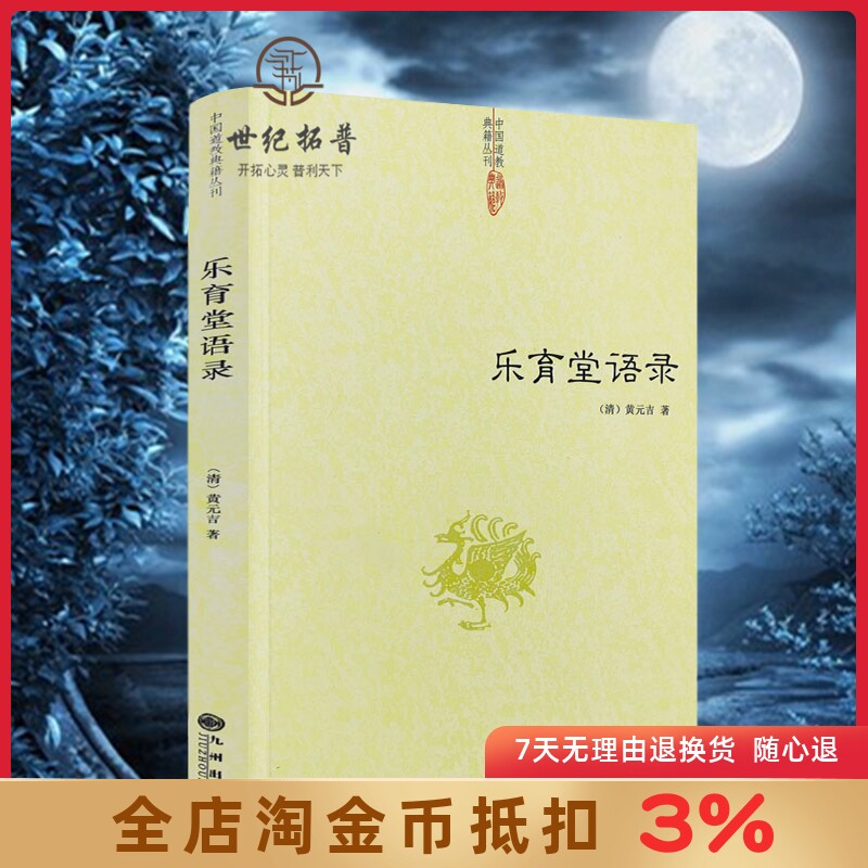乐育堂语录 清/黄元吉/著 九州出版社/内丹诀法 丹经 道教典籍丛刊