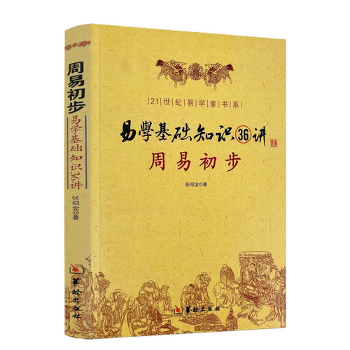 周易初步 易学基础知识36讲 图解正版 命理书籍易经八卦阴阳五行卦象爻象卦辞爻辞本变卦互卦周易入门风水学 华龄出版社