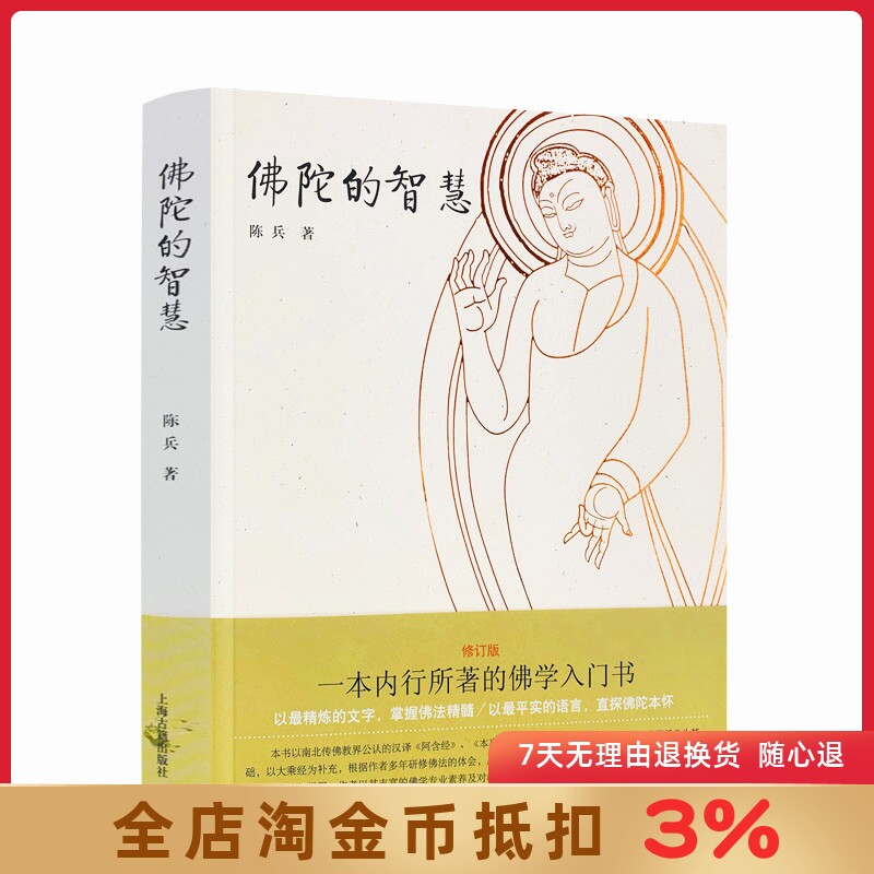 佛陀的智慧修订版 陈兵 著 上海古籍出版社 一本内行所著的佛学入门书