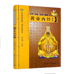 黄帝内经 大字拼音本双色熊春锦选读 皇帝内经灵枢素问白话文版中医书籍大全基础理论中医学本草纲目千金方伤寒论