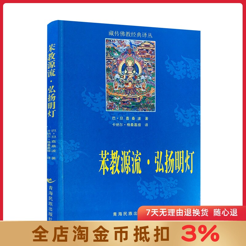 苯教源流 弘扬明灯-藏传佛教经典译丛 巴·旦嘉桑波 著 卡纳尔·格桑嘉措 译 青海民族出版社
