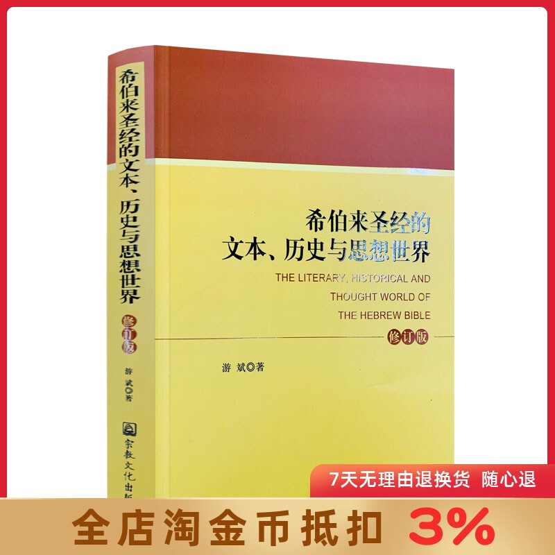 希伯来圣经的文本.历史与思想世界(修订本) 宗教文化出版社 基督教书籍基督教图书