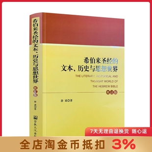 文本.历史与思想世界 希伯来圣经 社 宗教文化出版 基督教书籍基督教图书 修订本