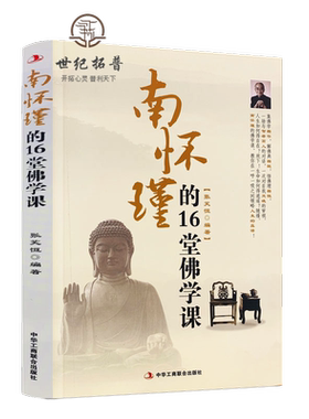 南怀瑾的16堂佛学课 张笑恒在理性的佛学思想研究与感性的宗教信仰之间找到了一个微妙佛教书籍
