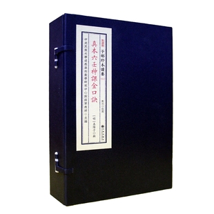 真本六壬神课金口诀 子部珍本备要11种 全1函3册谢路军主编九州出