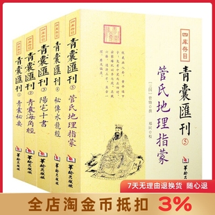 青囊汇刊全5本 阳宅十书+青囊秘要+秘传水龙经+青囊海角经+管氏地理指蒙 四库存目王君荣等撰 郑同 校 华龄出版社