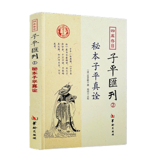 秘本子平真诠 四库存目子平汇刊2 沈孝瞻 命学经典著作阴阳五行奇书中国传统易经文化精要四柱学八字书籍华龄出版社