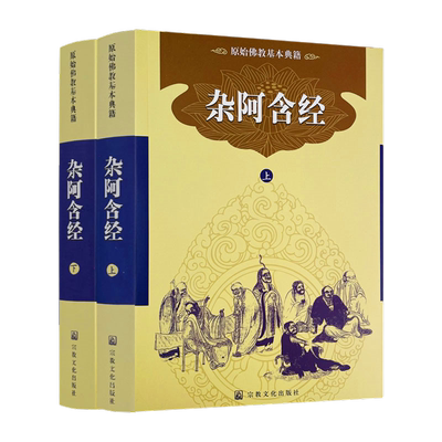 四阿含经 杂阿含经 简体横排版上下册 宗教文化出版社佛教书籍佛教图书佛法书籍佛家书籍佛家经典佛家经书禅宗经典禅宗书