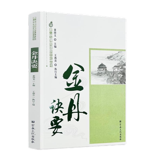 金丹诀要 唐山玉清观道学文化丛书 董沛文主编 宗教文化出版社282页250千字