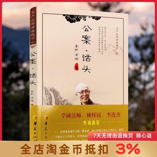 公案话头圣严法师禅修精华