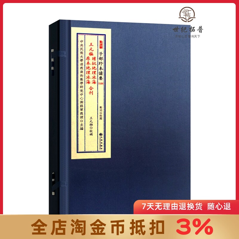 王元极增批地理冰海原本地理冰海合刊 全1函1册 九州出版社 王元極 宣纸线装 子部珍本备要【129】