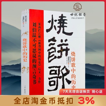 《烧饼歌》中的历史 (刘伯温不可思议的预言奇书)与推背图万年歌袁天罡李淳风诸葛亮马前课姜子牙