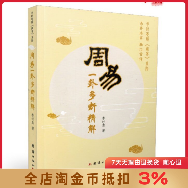 李计忠将周易系列周易一卦多断精解李计忠周易六爻预测学解析起卦断卦方法周易书籍团结出版社