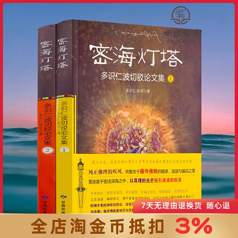 密海灯塔1+2 全二册 多识仁波切驳论文集 藏传佛教学修之路的红绿灯 甘肃民族出版社