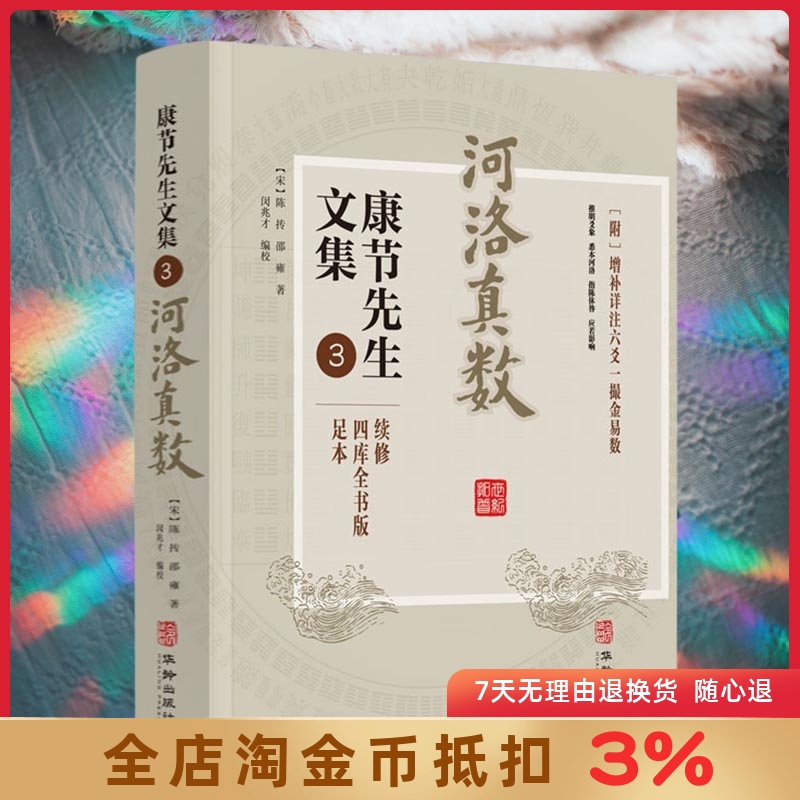 河洛真数 康节先生文集.3 邵雍 闵兆才 华龄出版社阴阳五行八卦六爻洛书河图河洛精蕴河洛真数五行精纪易学风水推测学书籍 书籍/杂志/报纸 中国哲学 原图主图