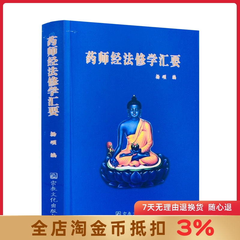 药师经法修学汇要正版包邮