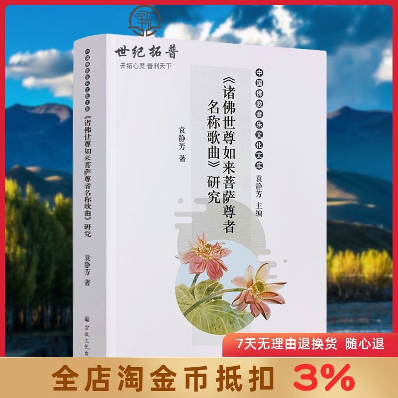 《诸佛世尊如来菩萨尊者名称歌曲》研究 中国佛教音乐文化文库 袁静芳 著 宗教文化出版社