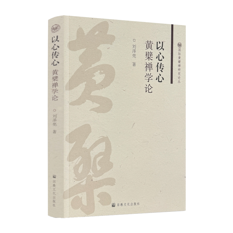 以心传心:黄檗禅学论 刘泽亮著 宗教文化出版441页