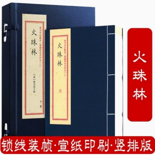 重刻故宫藏百二汉镜斋秘书四种【一】火珠林 函套线装 清程芝云 华龄出版社