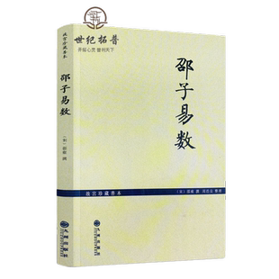 邵子易数 邵雍著 白话梅花易数精解皇极经世书周易邵氏学邵子神数图解邵康节全集梅花易数讲义梅花新易河洛理数书籍 九州