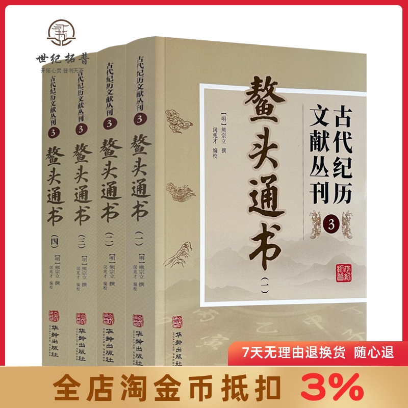 鳌头通书包邮正版古代纪历文献