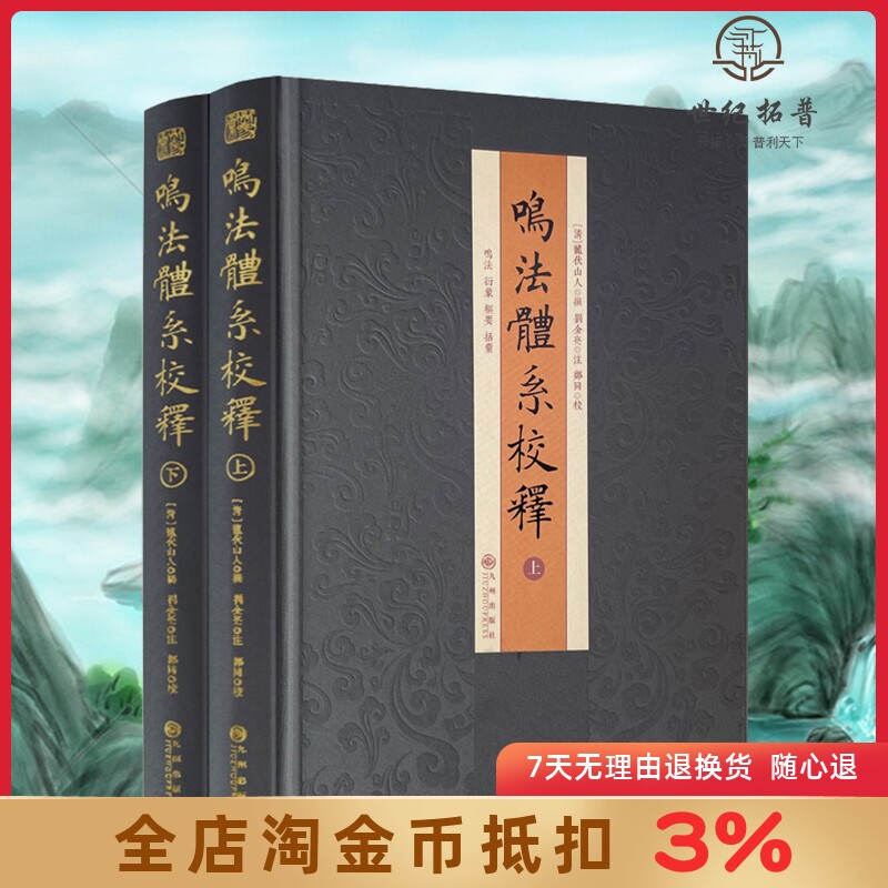 鸣法体系校释（全二册）精装 奇门遁甲书籍入门 九州出版社 鸣 衍象枢 遯甲括囊集易经阴阳五行八卦周易哲学书籍