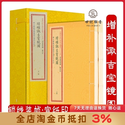 增补诹吉宝镜图 四库未收子部珍本汇刊 (25)（宣纸线装一函二册） 诹吉便览八卦图