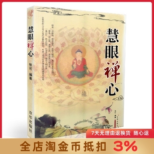 慧眼禅心 张可/编著 京华出版社