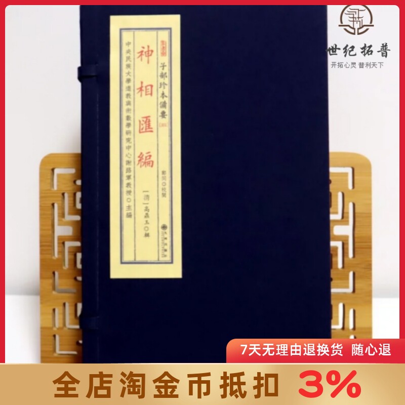 神相汇编 子部珍本备要[331] 宣纸线装 （全1函2册） [清] 高鼎玉著九州出版社