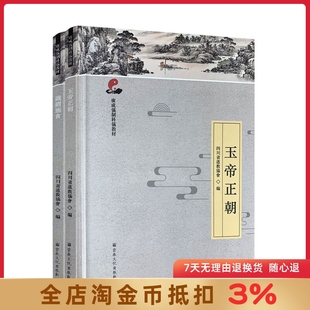 玉帝正朝+鐵鏆施食 广成仪制科仪教材 道教宗教仪式教材 四川省道教协会编 宗教文化出版社