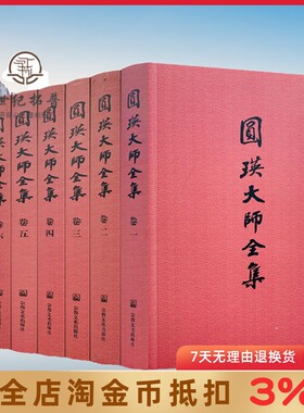 圆瑛大师全集平装七卷观修念佛