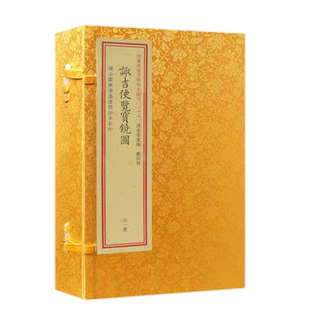 诹吉便览宝镜图四库未收子部珍本汇刊26宣纸线装一函一册 清俞荣宽编郑同校 华龄出版社