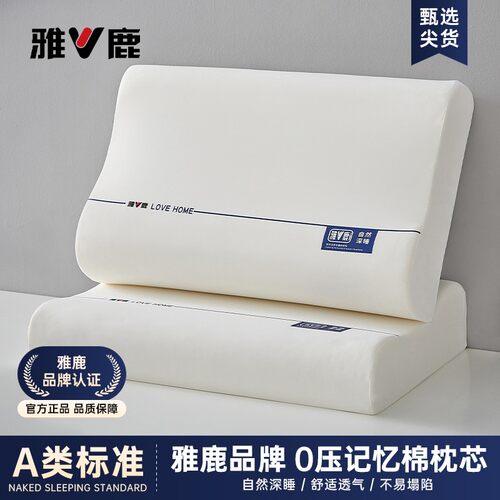 雅鹿记忆棉深睡0压透气护颈枕