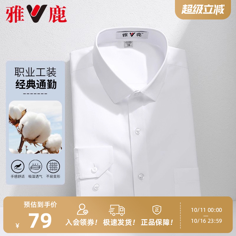 【易打理】雅鹿白色衬衫男士长袖春秋季商务衬衣短袖结婚正装通勤