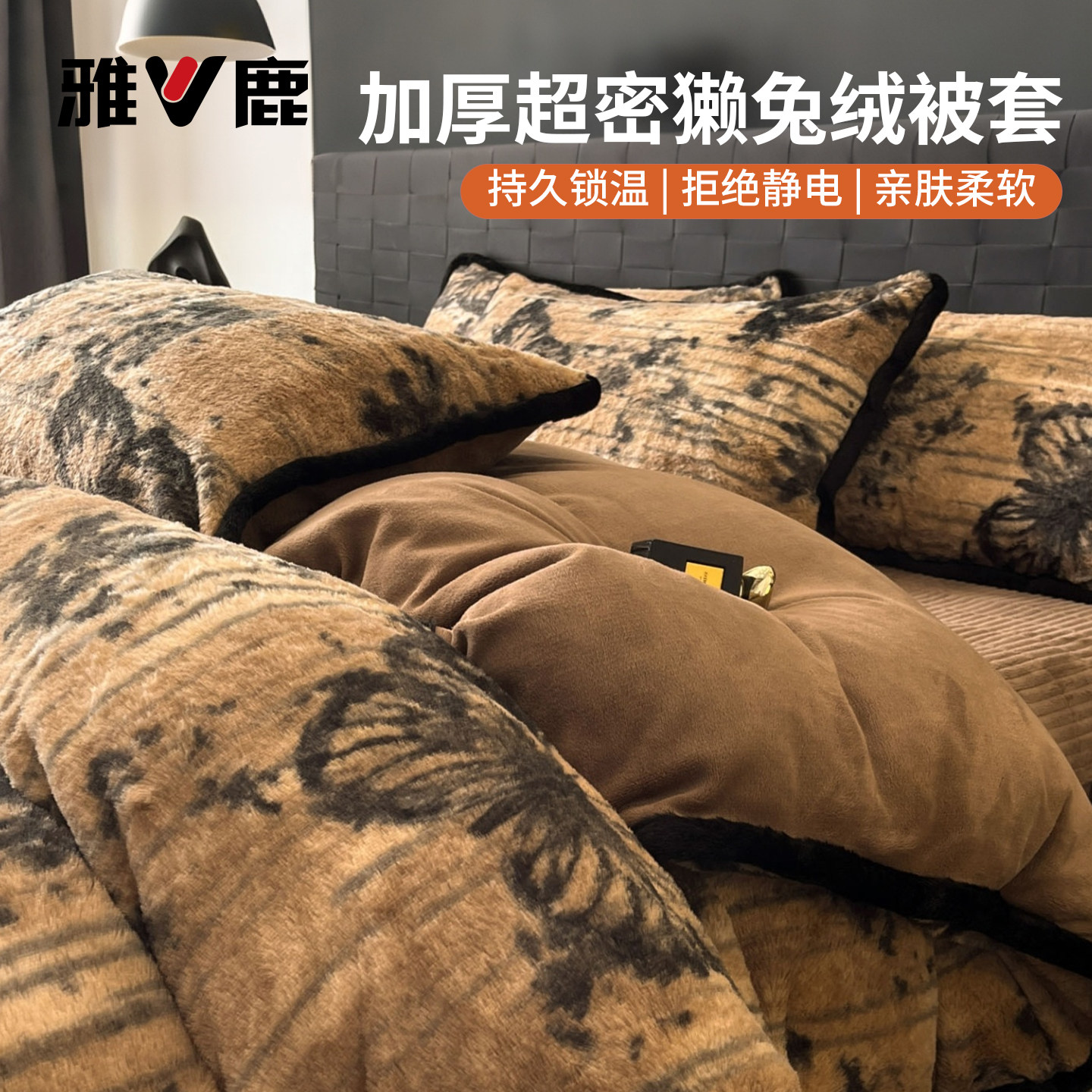 雅鹿美拉德风加厚超密獭免绒四件套冬季保暖亲肤牛奶绒床上用品S