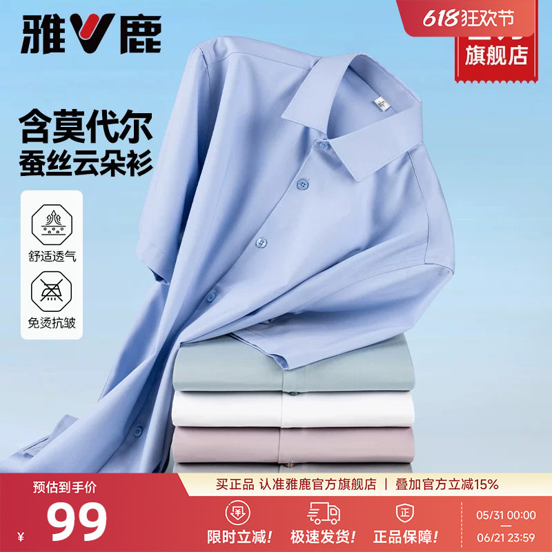 【含桑蚕丝+莫代尔】雅鹿商务正装短袖衬衫男士易打理职场衬衣JM