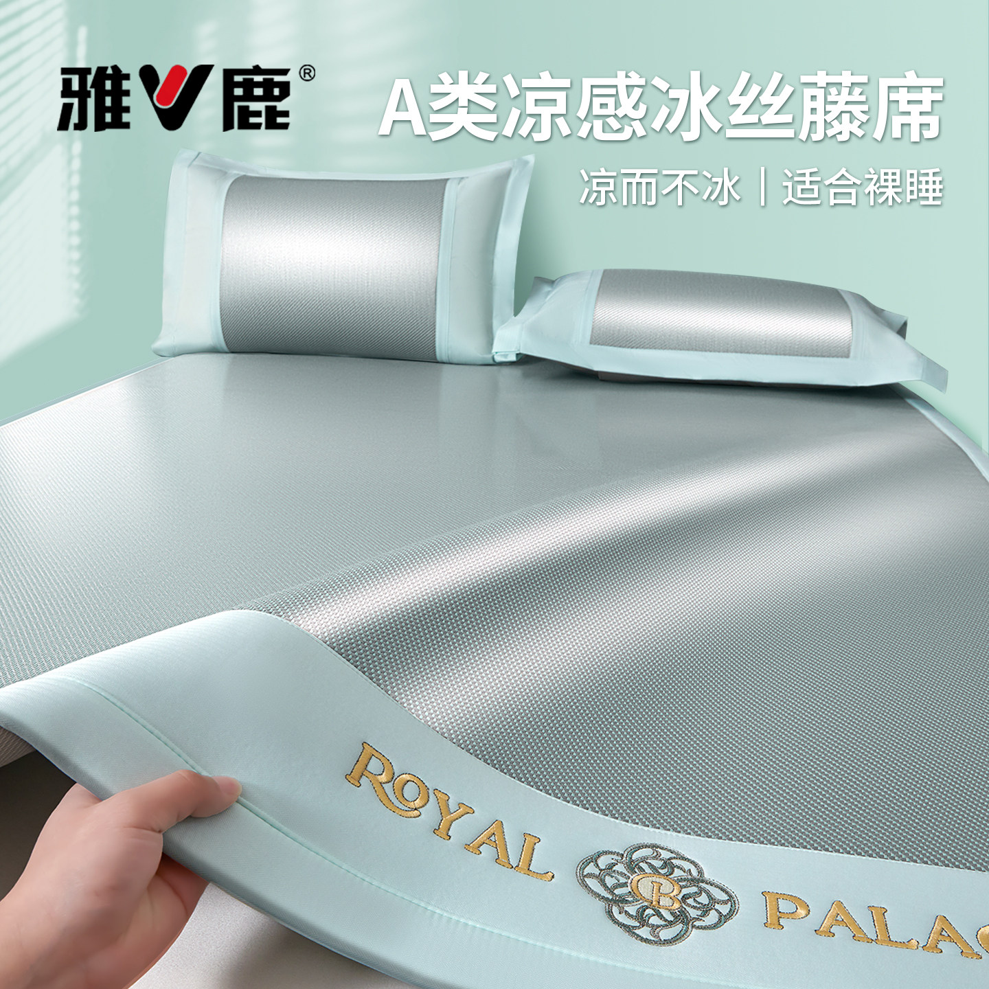 雅鹿夏季冰丝凉席家用2026新款可机洗冰藤席草席夏天空调软席子S