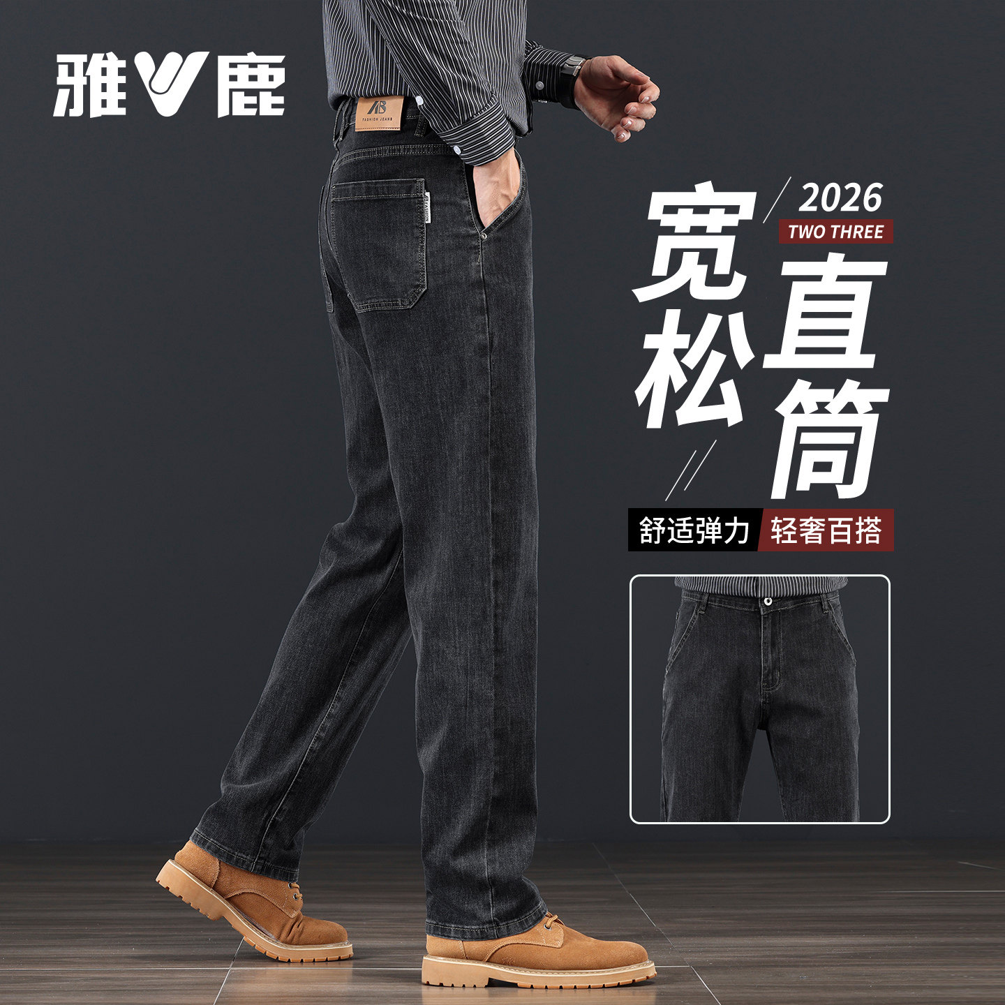 雅鹿宽松百搭秋季黑灰色男士直筒牛仔裤舒适弹力轻奢休闲长裤子YM