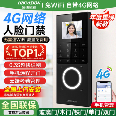 【4G流量款】海康人脸识别门禁机