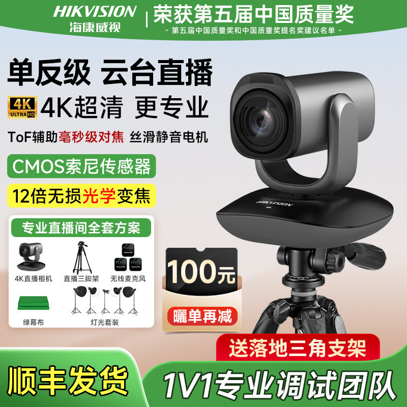 【单反级云台】海康威视直播相机电脑4k高清美颜摄像头抖音设备套