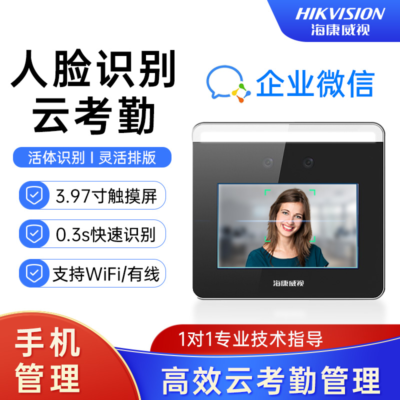 海康威视企业微信打卡机钉钉考勤一体机智能人脸识别门禁员工上班下班扫脸面部刷脸手机管理签到wx668