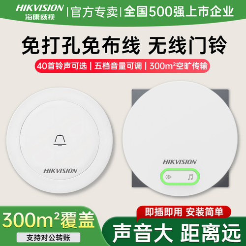 上市500强】海康无线门铃远距离